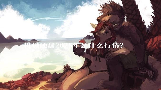 机械硬盘2025年是什么行情？
