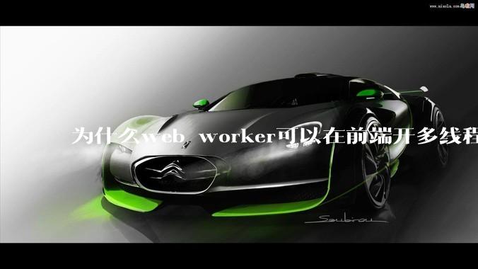为什么web worker可以在前端开多线程，解决单线程卡死页面的问题，但是没有得到广泛使用？