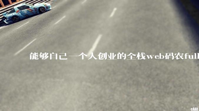 能够自己一个人创业的全栈web码农fullstack developer要会哪些技术？