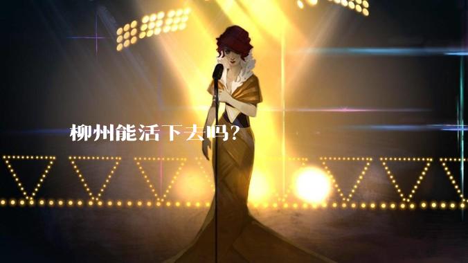 柳州能活下去吗？