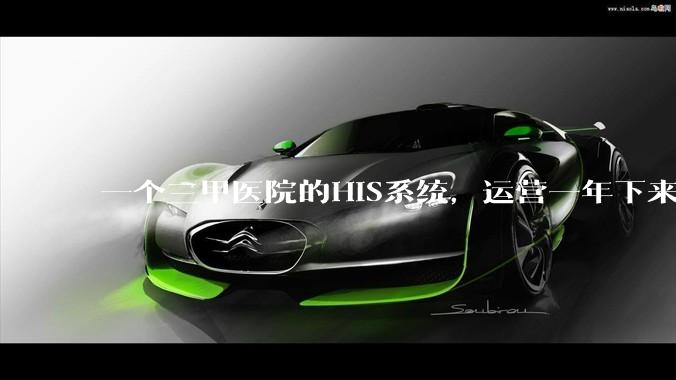 一个三甲医院的HIS系统，运营一年下来，他的数据库能有多大？