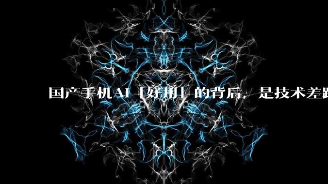 国产手机AI「好用」的背后，是技术差距还是文化差异？