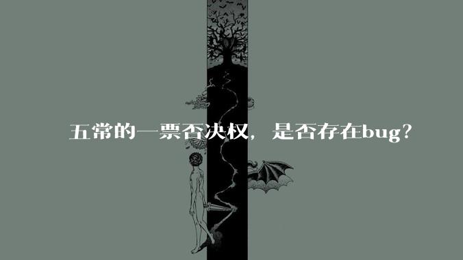 五常的一票否决权，是否存在bug？