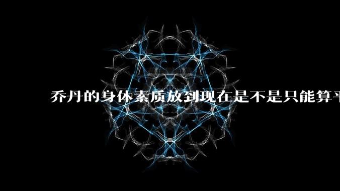 乔丹的身体素质放到现在是不是只能算平庸？