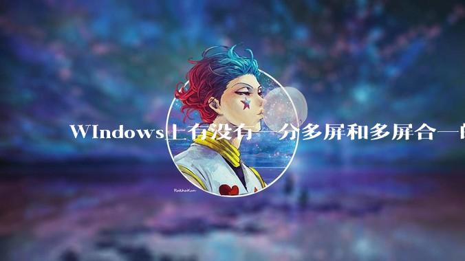 Windows上有没有一分多屏和多屏合一的软件？