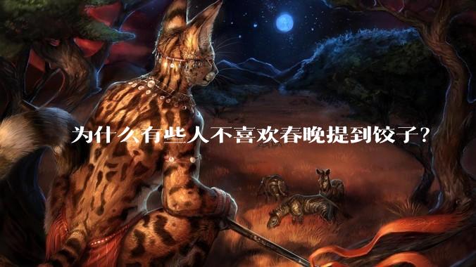 为什么有些人不喜欢春晚提到饺子？