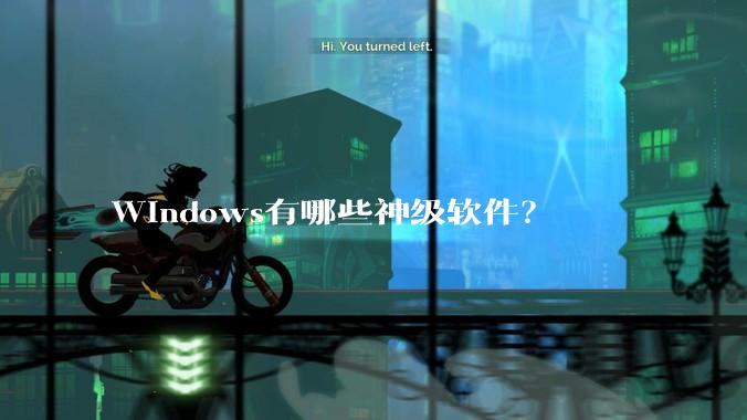 Windows有哪些神级软件？